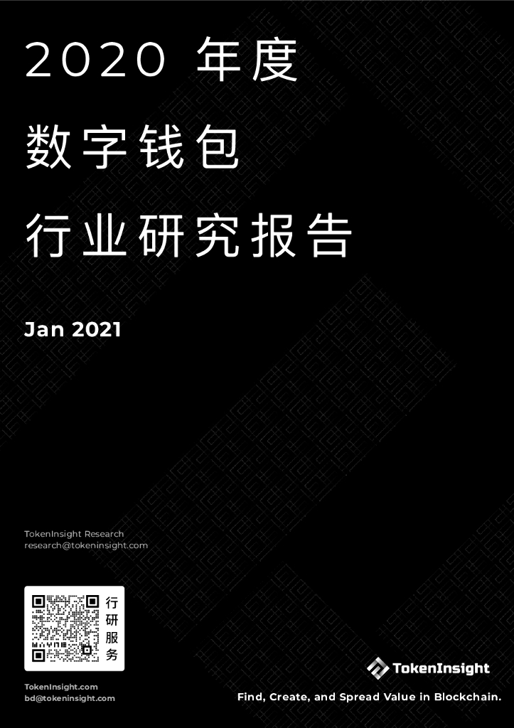 TokenInsight：2020数字钱包行业研究报告