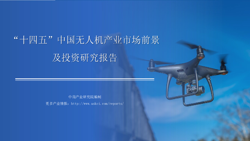 中商产业研究院：2021年“十四五”中国无人机产业市场前景及投资研究报告