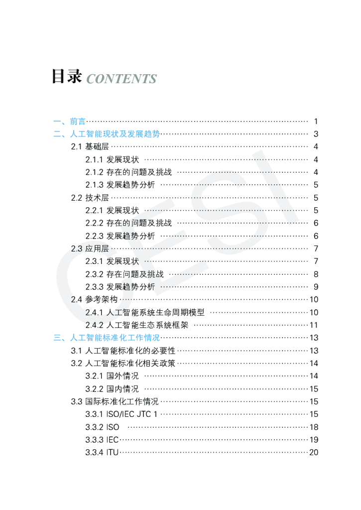 电子技术标准化研究院：人工智能标准化白皮书（2021版）_第6页