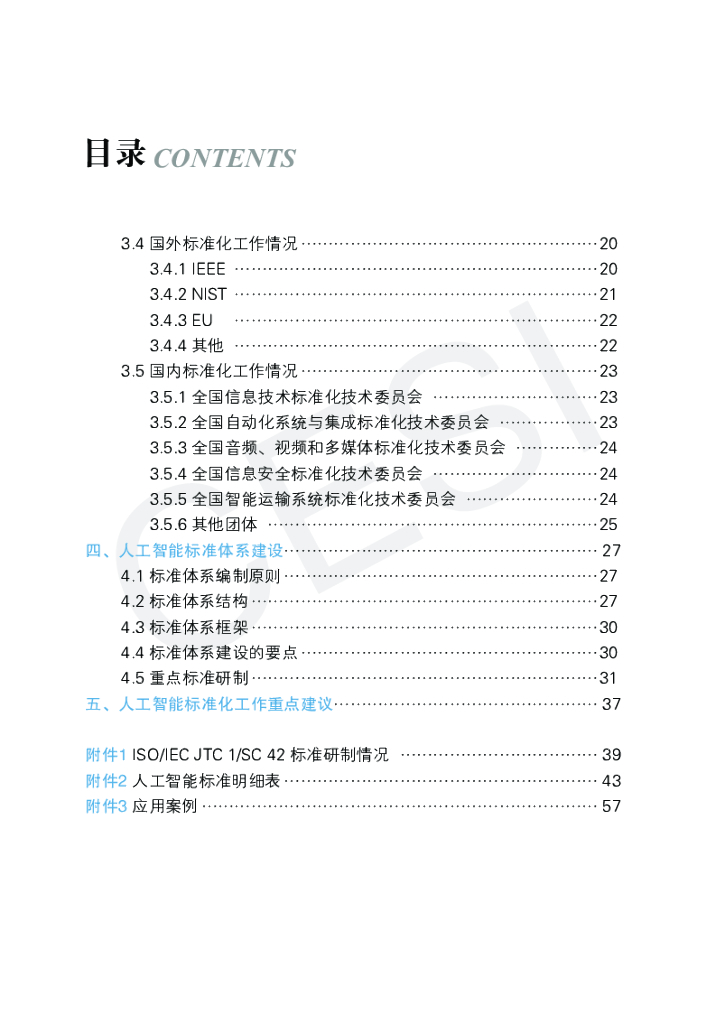 电子技术标准化研究院：人工智能标准化白皮书（2021版）_第7页