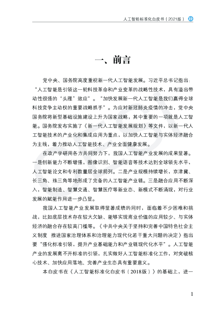 电子技术标准化研究院：人工智能标准化白皮书（2021版）_第8页