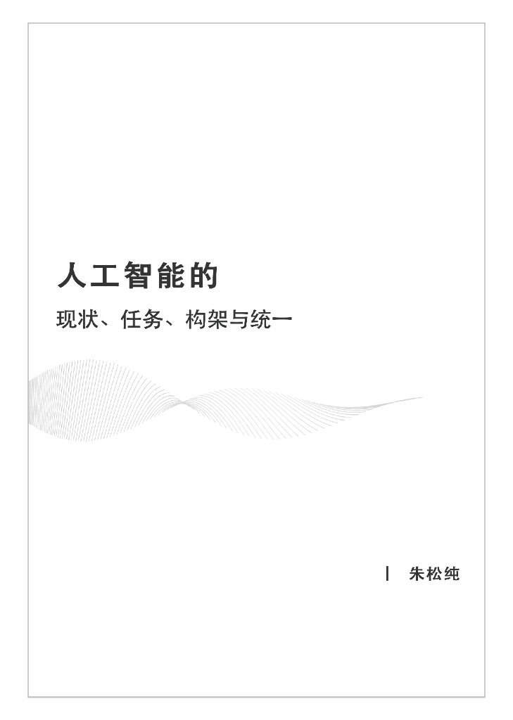 朱松纯：<em>人工智能</em>的现状、任务、构架与统一 海报