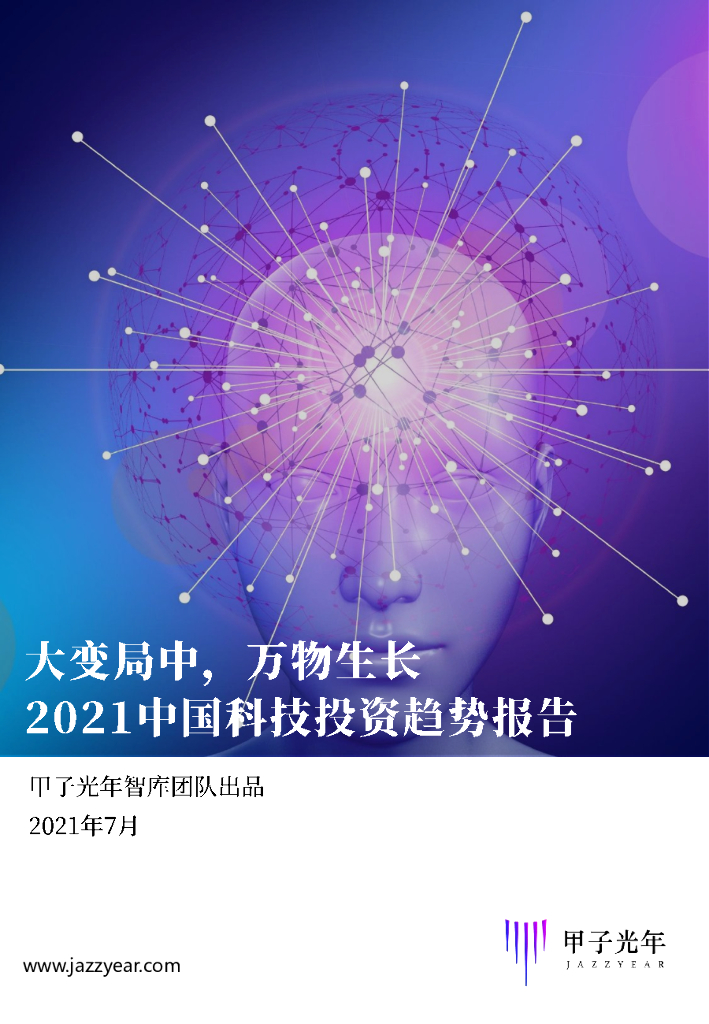 甲子光年：大变局中，万物生长——2021中国科技投资趋势报告