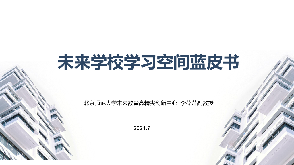 北京师范大学：未来学校学习空间蓝皮书2021