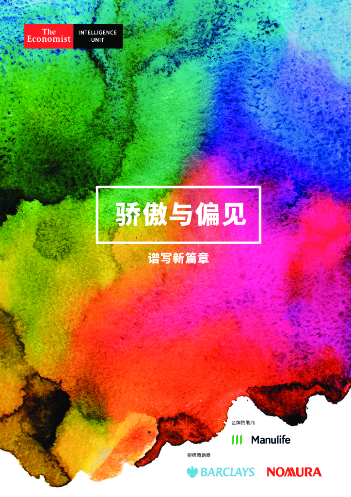 经济学人：骄傲与偏见——谱写新篇章