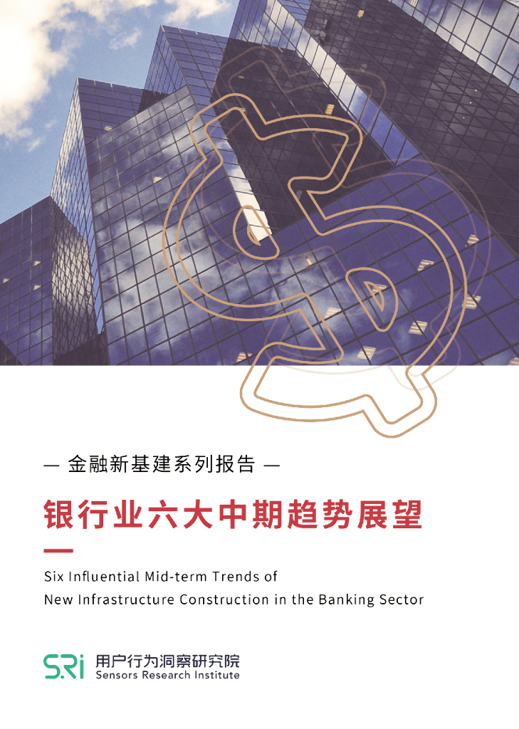 神策数据：金融新基建系列报告-银行业六大中期趋势展望 海报