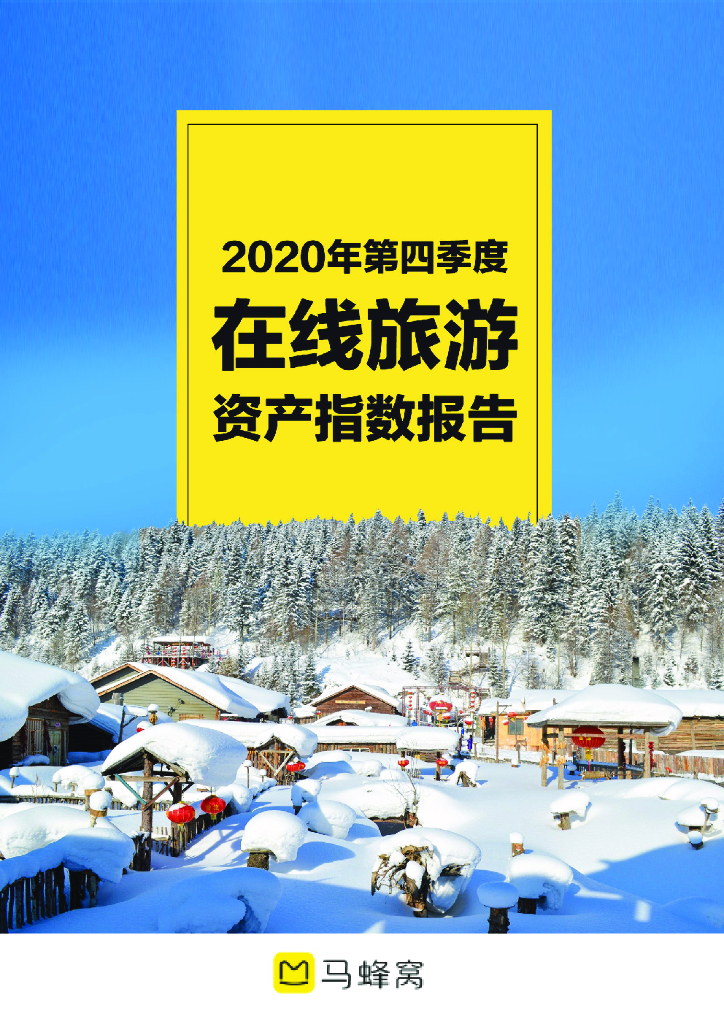 马蜂窝：2020年第四季度在线旅游资产指数报告