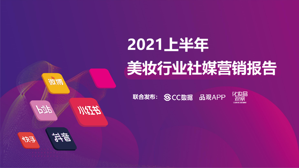 CC数据：2021上半年美妆行业社媒营销报告