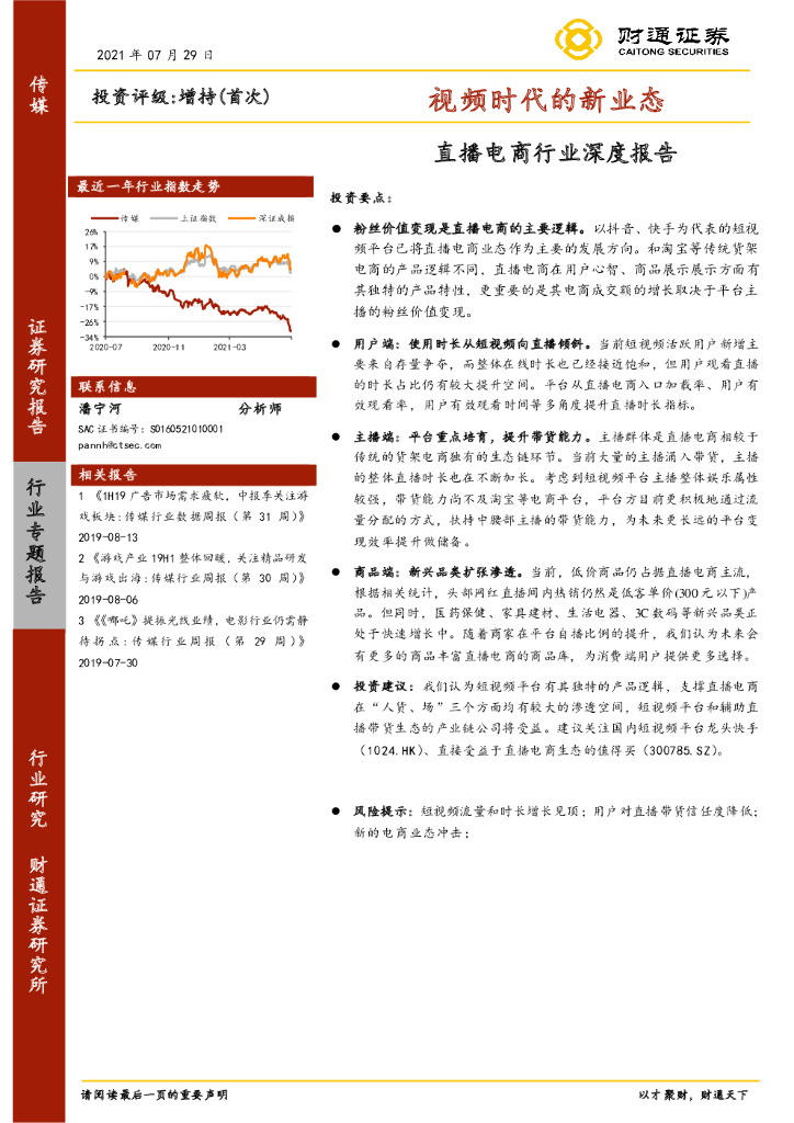 财通证券：直播电商行业深度报告：视频时代的新业态