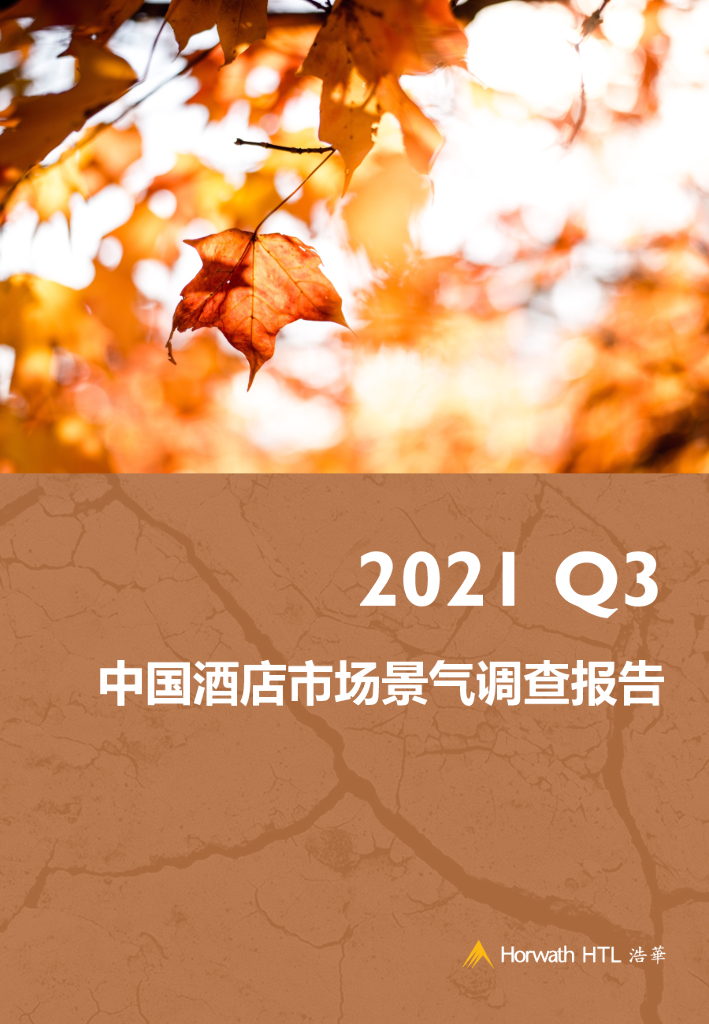 浩华CHAT：2021年第三季度酒店市场景气调查报告