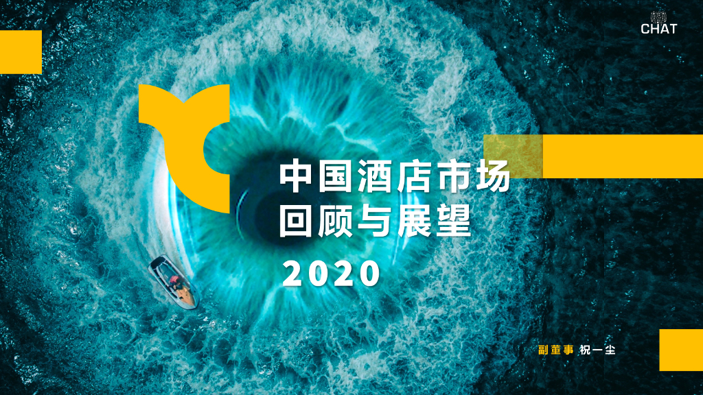 浩华CHAT：中国酒店市场回顾与展望2020