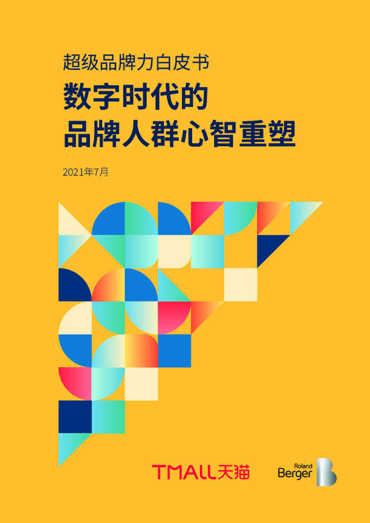 罗兰贝格&天猫：数字时代的品牌人群心智重塑——2021超级品牌力白皮书