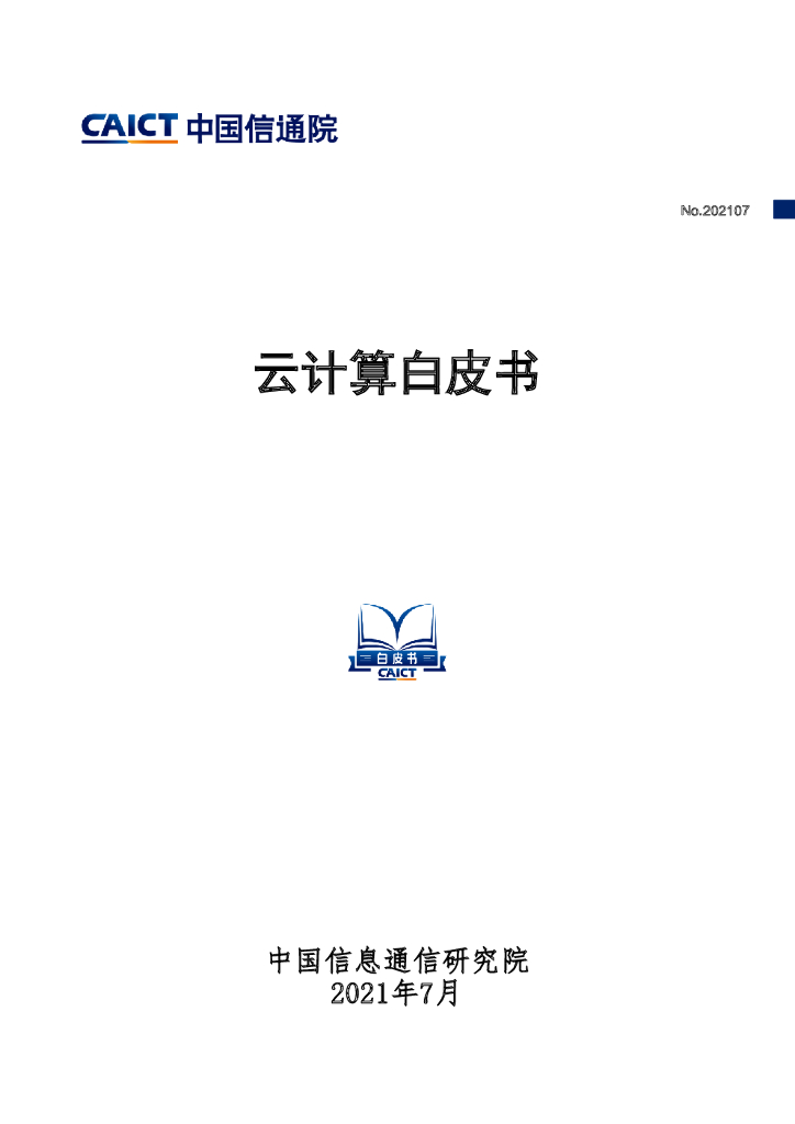 中国信通院：云计算白皮书2021
