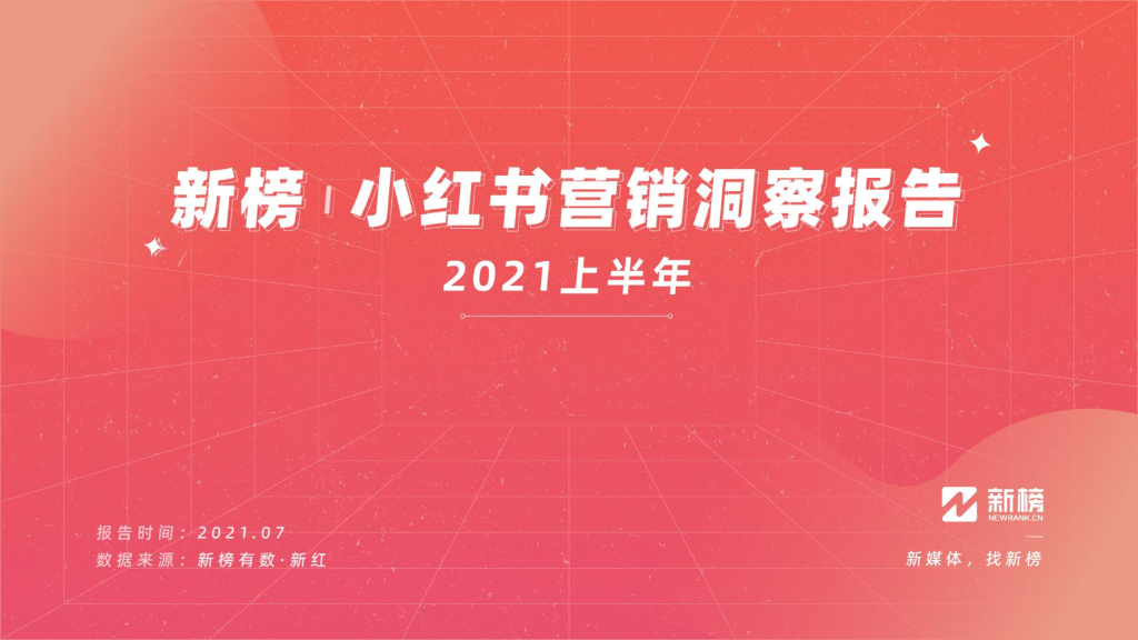 新榜小红书营销洞察报告2021上半年