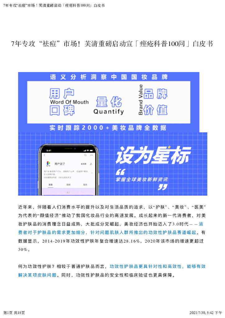 7年专攻“祛痘”市场！芙清重磅启动「痤疮科普100问」白皮书