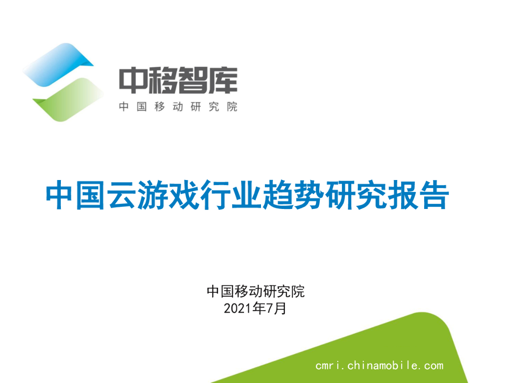 中移智库：中国云游戏行业趋势研究报告