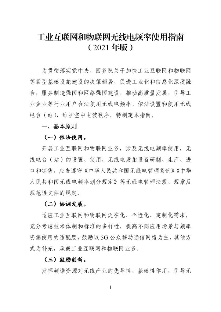 工业互联网和物联网无线电频率使用指南（2021年版）