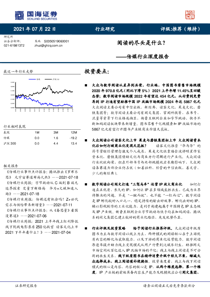 国海证券：传媒行业深度报告：阅读的尽头是什么？