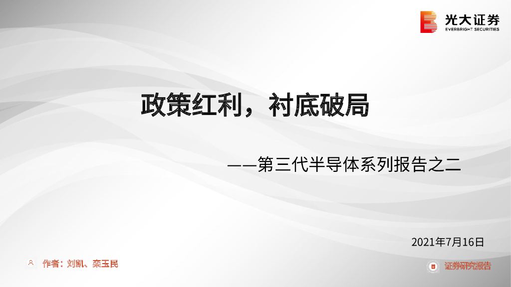 光大证券：第三代半导体系列报告之二：政策红利，衬底破局