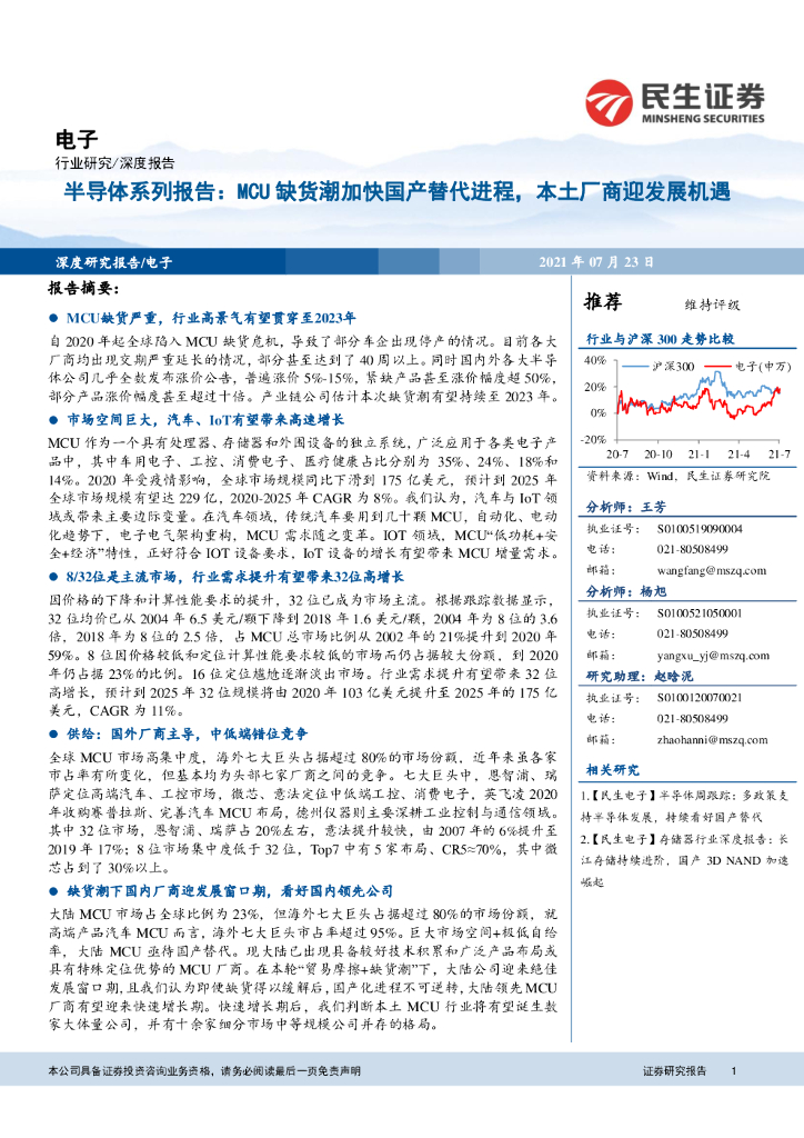 民生证券：半导体系列报告：MCU缺货潮加快国产替代进程，本土厂商迎发展机遇