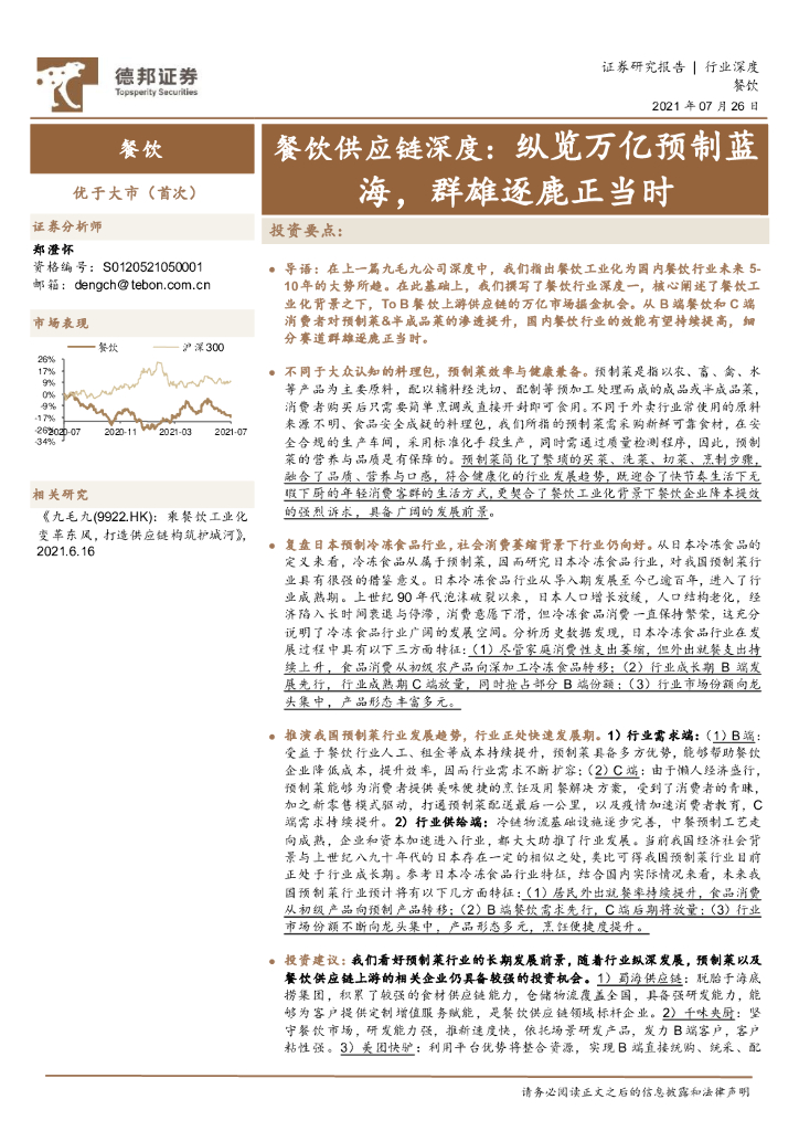 德邦证券：餐饮<em>供应链</em>深度：纵览万亿预制蓝海，群雄逐鹿正当时 海报