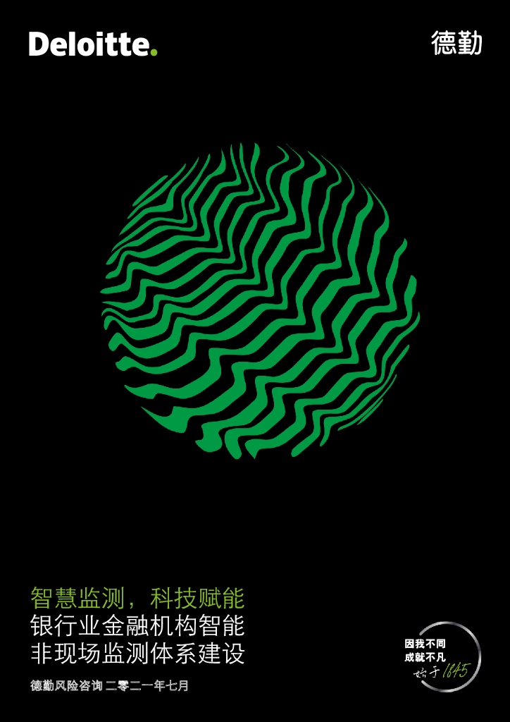 德勤：智慧监测，科技赋能-银行业金融机构智能，非现场监测体系建设