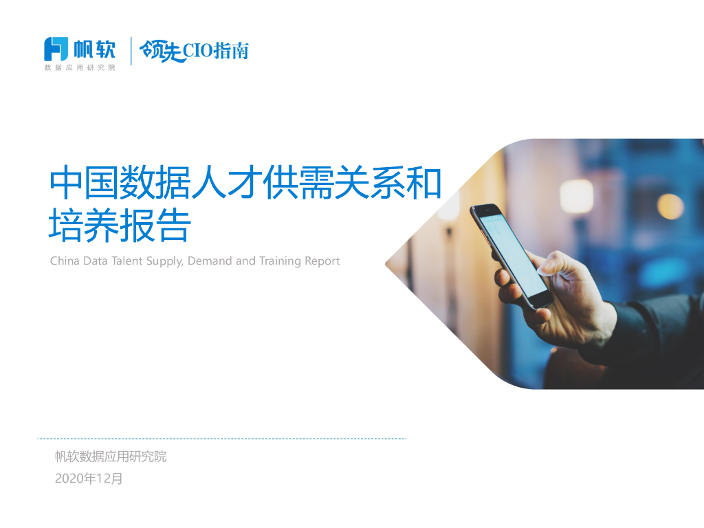 帆软数据应用研究院：中国数据人才供需关系和培养报告