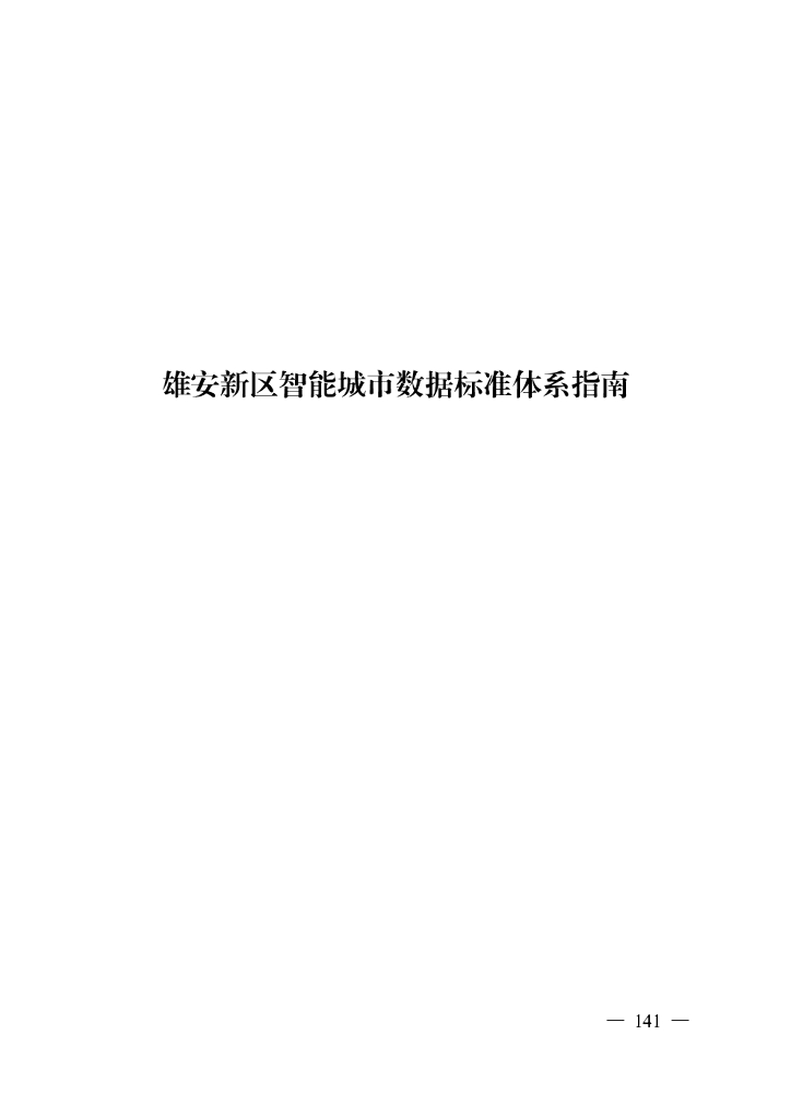 雄安新区智能城市标准体系指南