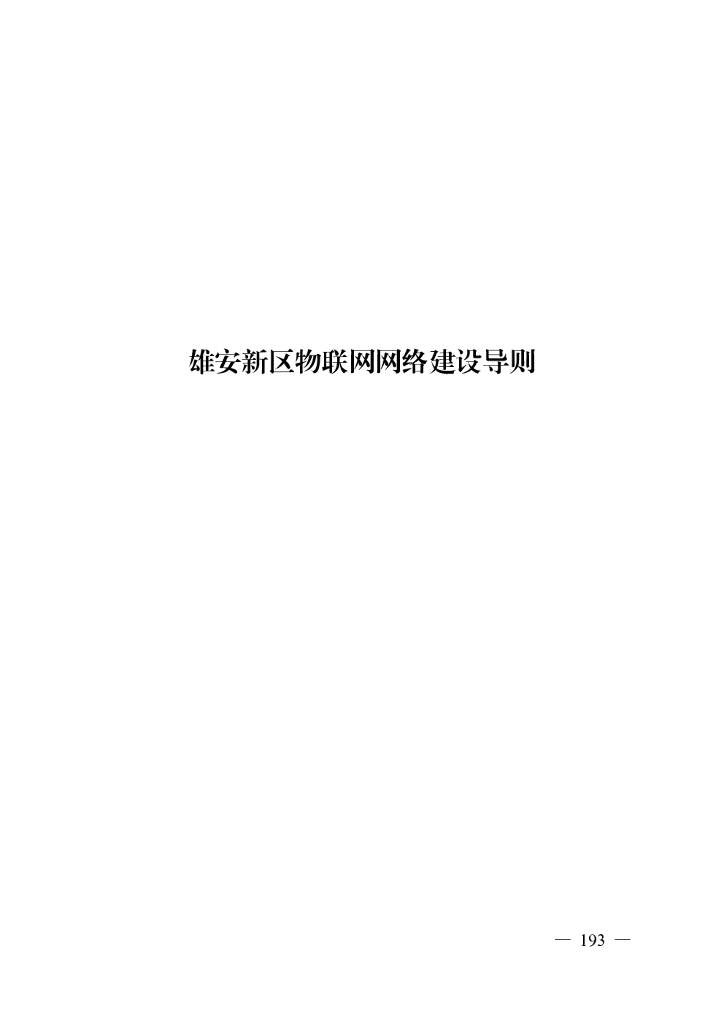 雄安新区物联网网络建设导则