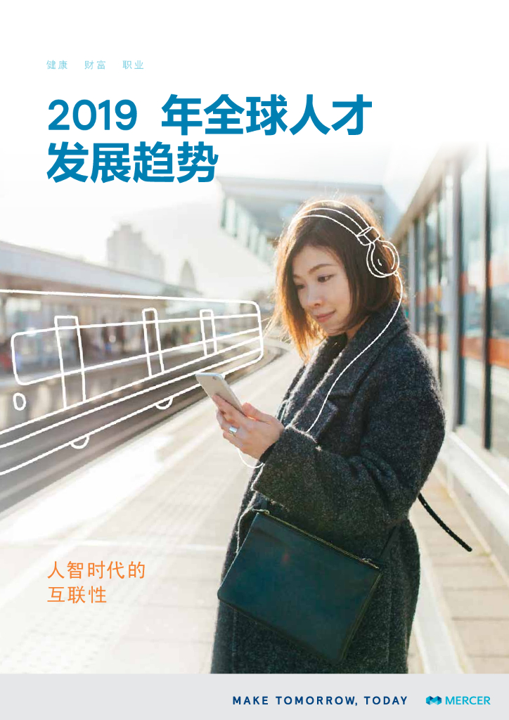 美世：2019年全球人才发展趋势