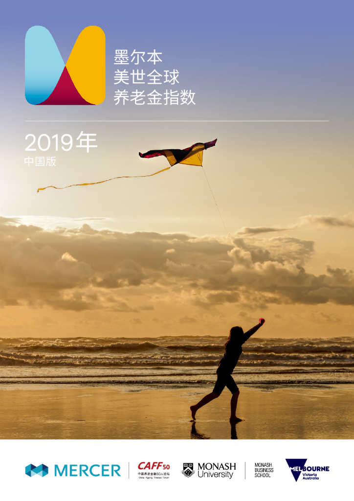 美世：墨尔本美世全球养老金指数—2019年中国版