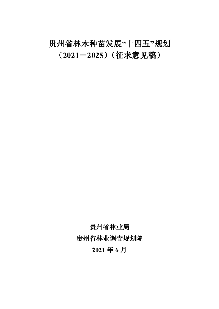 贵州省林木种苗发展“十四五”规划（2021－2025）（征求意见稿）