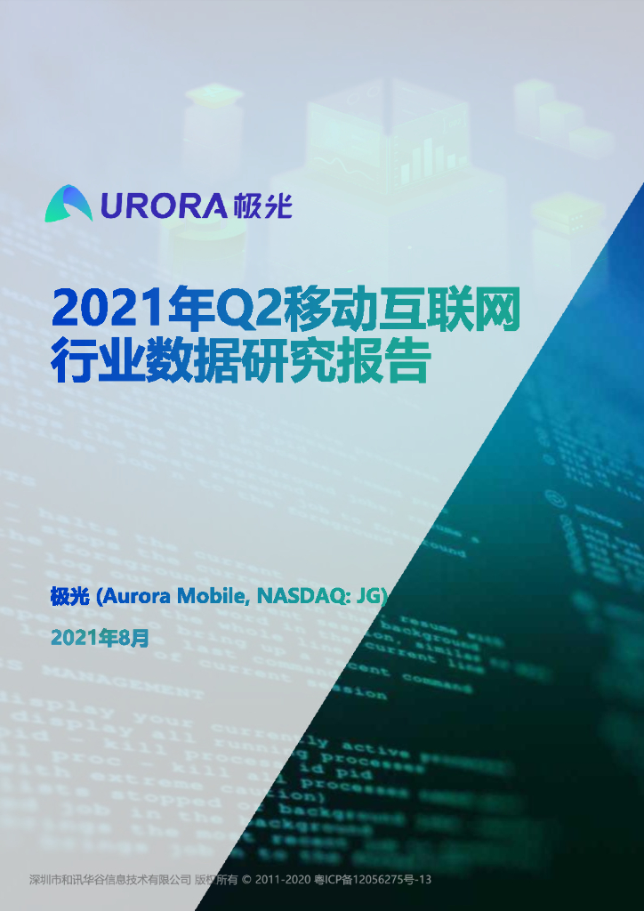极光大数据：2021年Q2移动互联网行业数据研究报告