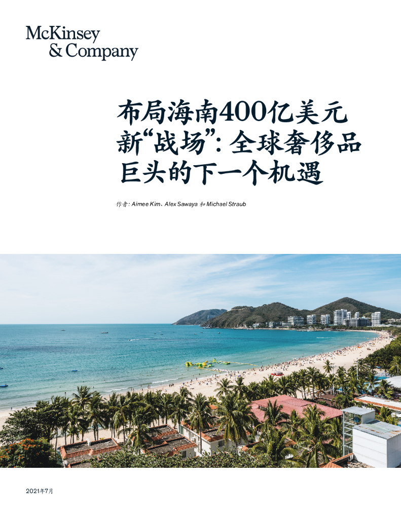 麦肯锡：布局海南400亿美元新“战场”— 全球奢侈品巨头的下一个机遇（2021）