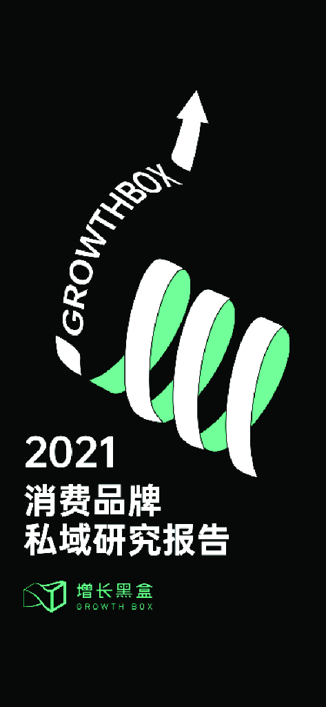 增长黑盒：2021年消费品牌私域研究报告