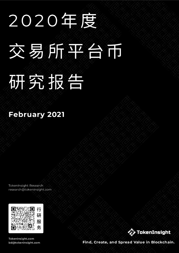 TokenInsight：2020年度交易所平台币研究报告