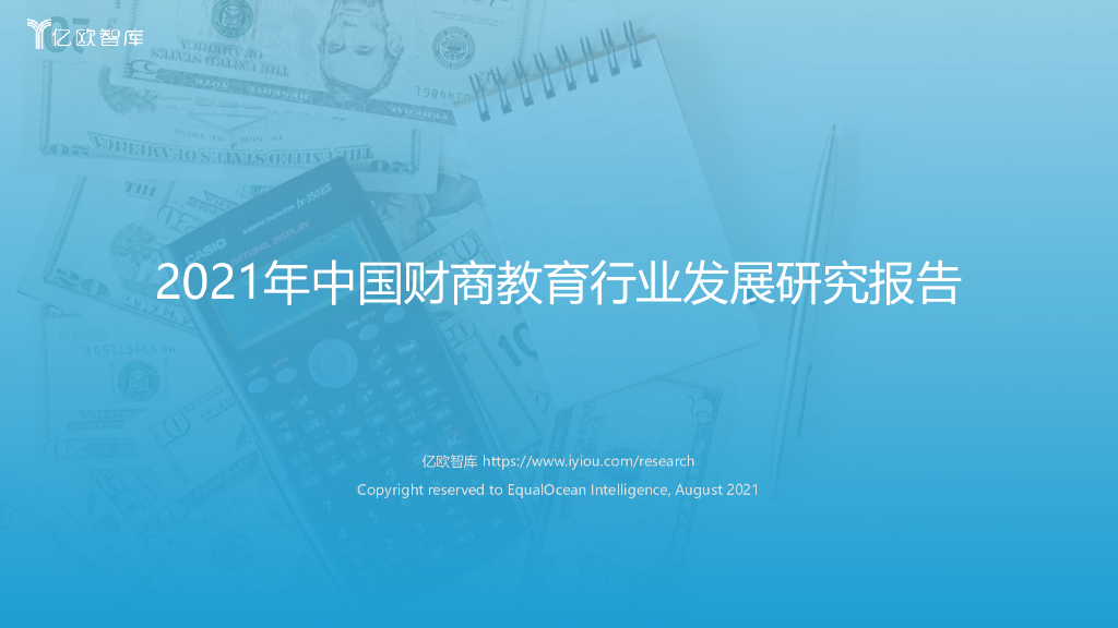 亿欧智库：2021年中国财商教育行业发展研究报告