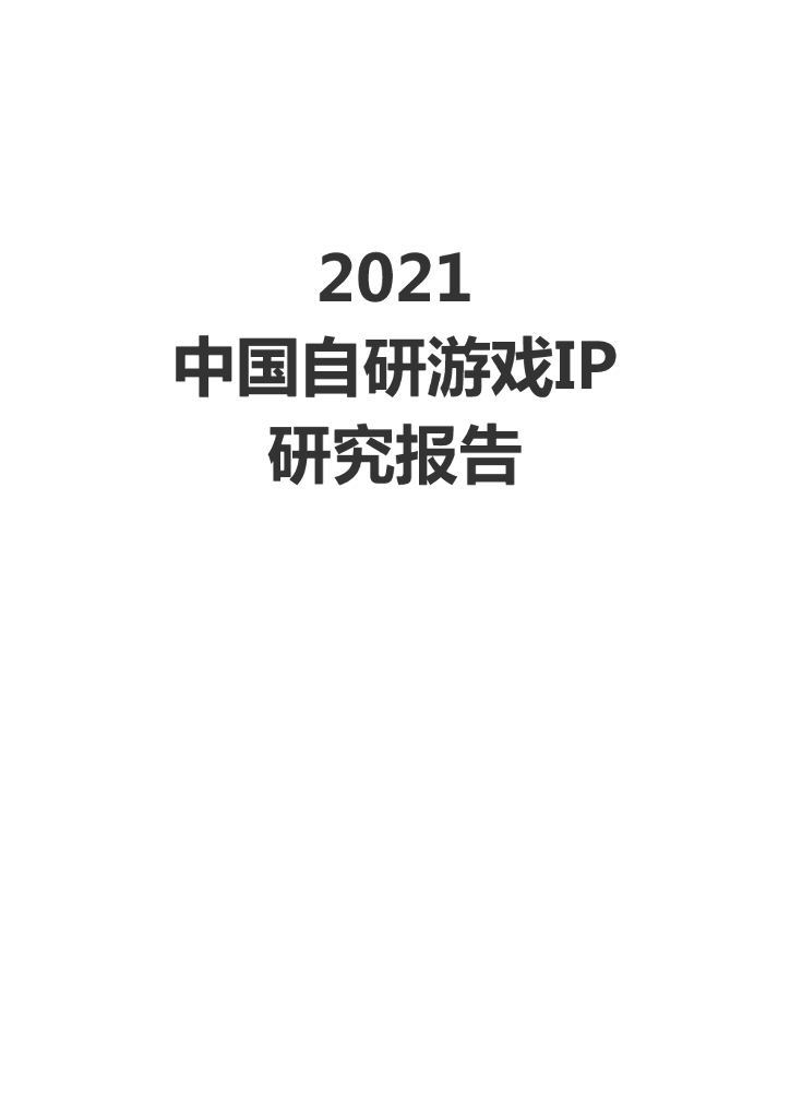 游戏工委&伽马数据：2021中国自研游戏IP研究报告