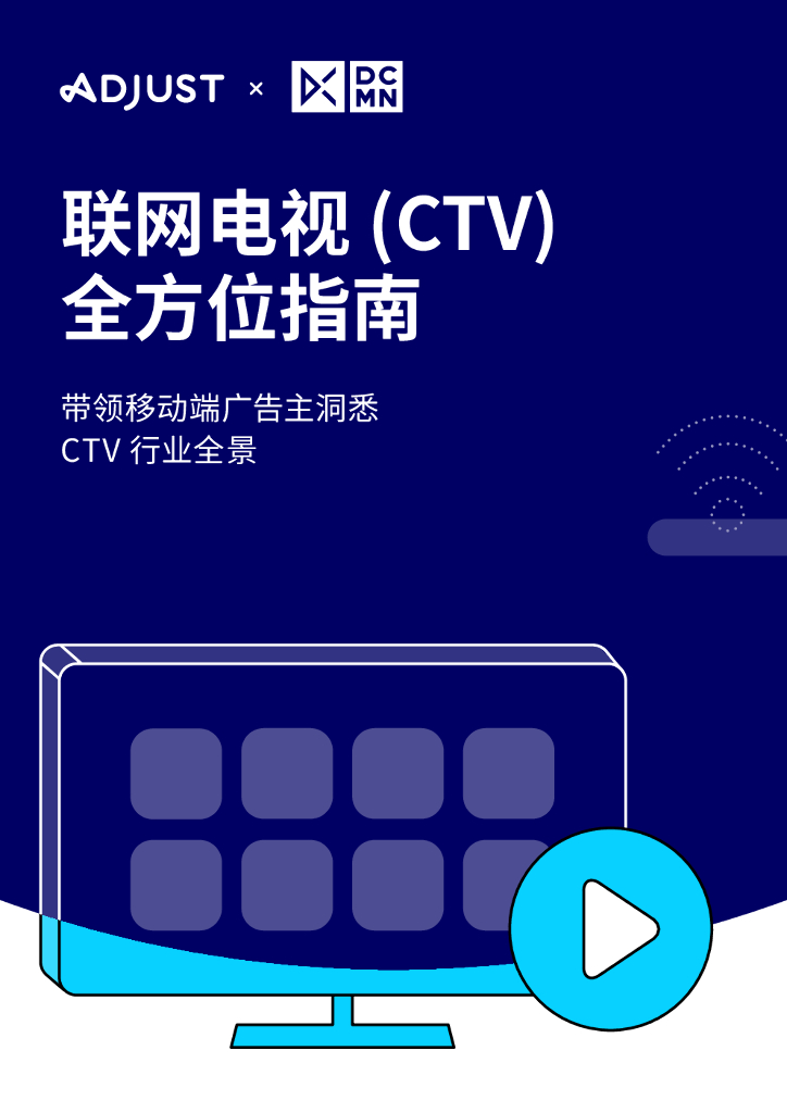 Adjust&DCM：联网电视全方位指南（2021）