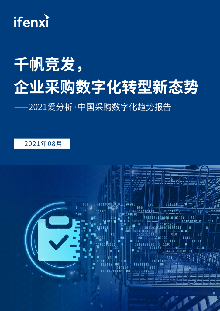2021爱分析･中国采购数字化趋势报告——千帆竞发，企业采购<em>数字化转型</em>新态势 海报