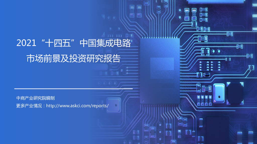 中商产业研究院：2021“十四五”中国集成电路市场前景及投资研究报告（简版）