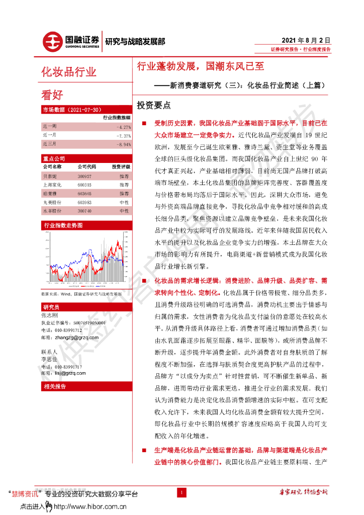 国融证券：新消费赛道研究（三）：化妆品行业简述（上篇）—行业蓬勃发展，国潮东风已至