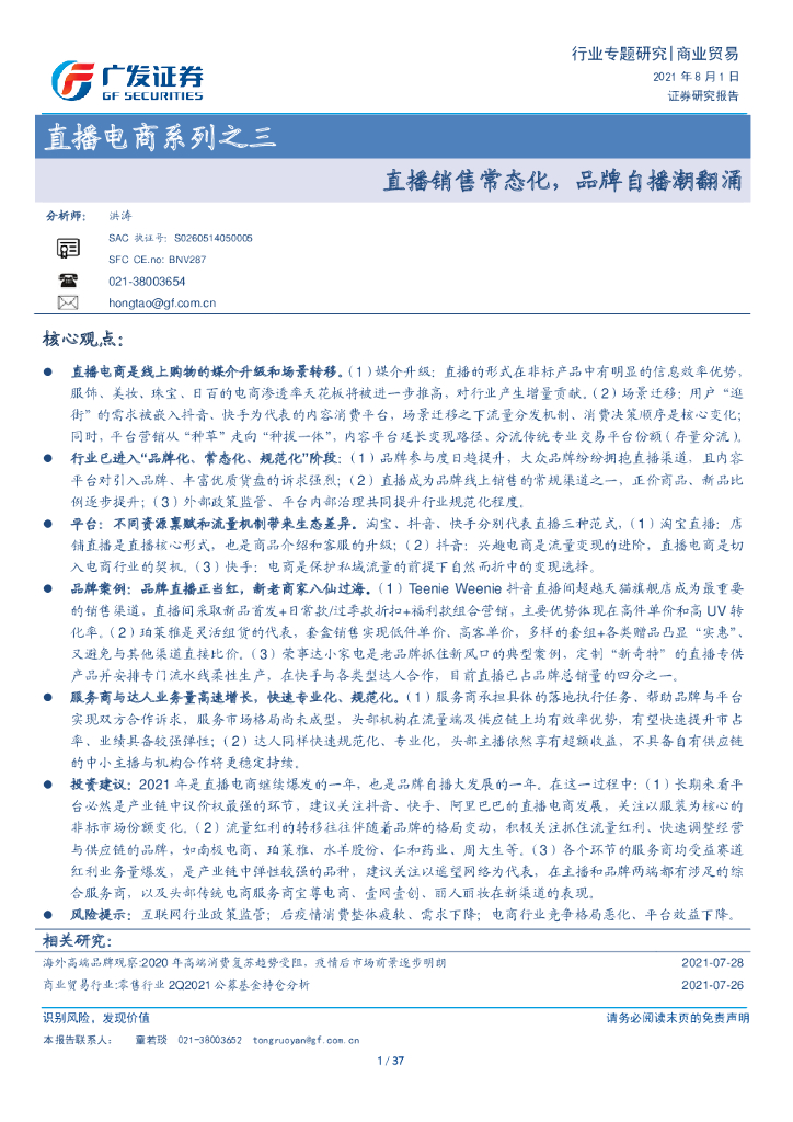 广发证券：直播电商系列之三，直播销售常态化，品牌自播潮翻涌