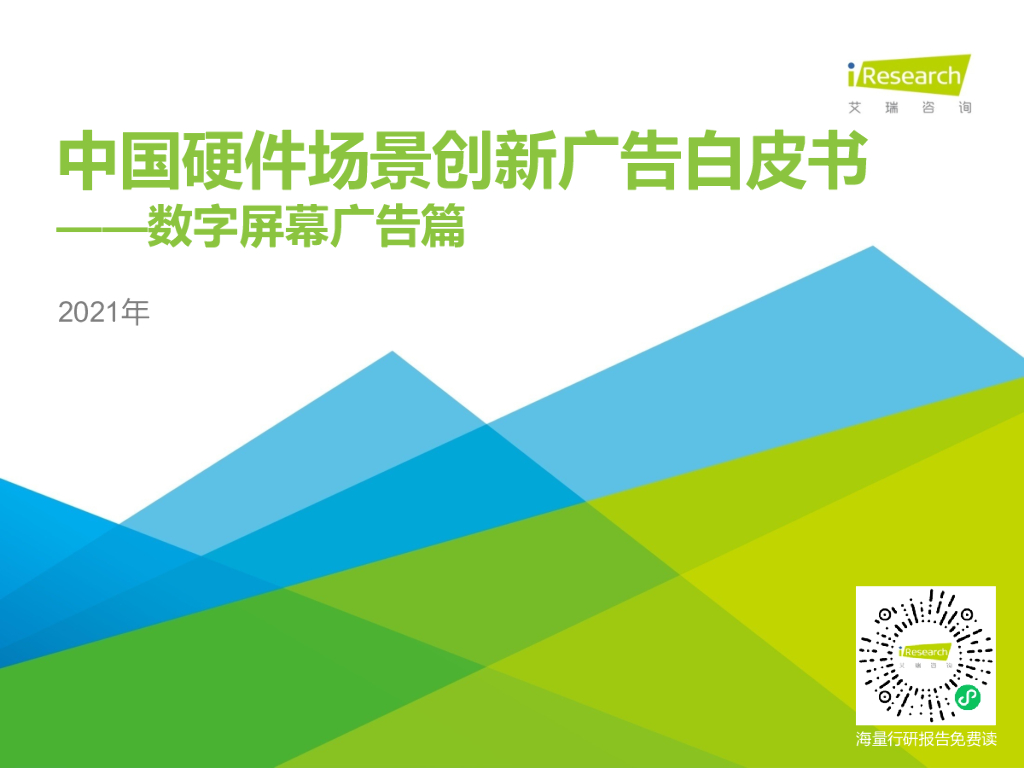 艾瑞咨询：2021年中国硬件场景创新广告白皮书—数字屏幕广告篇