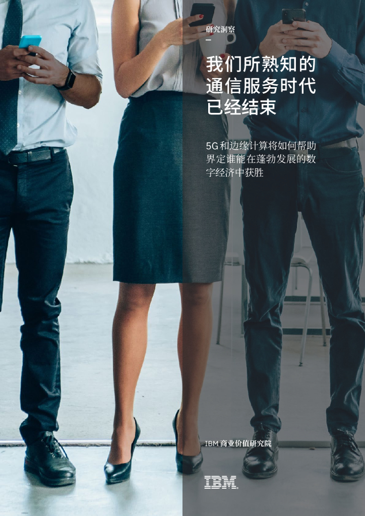 IBM 商业价值研究院:我们所熟知的通信服务时代已经结束