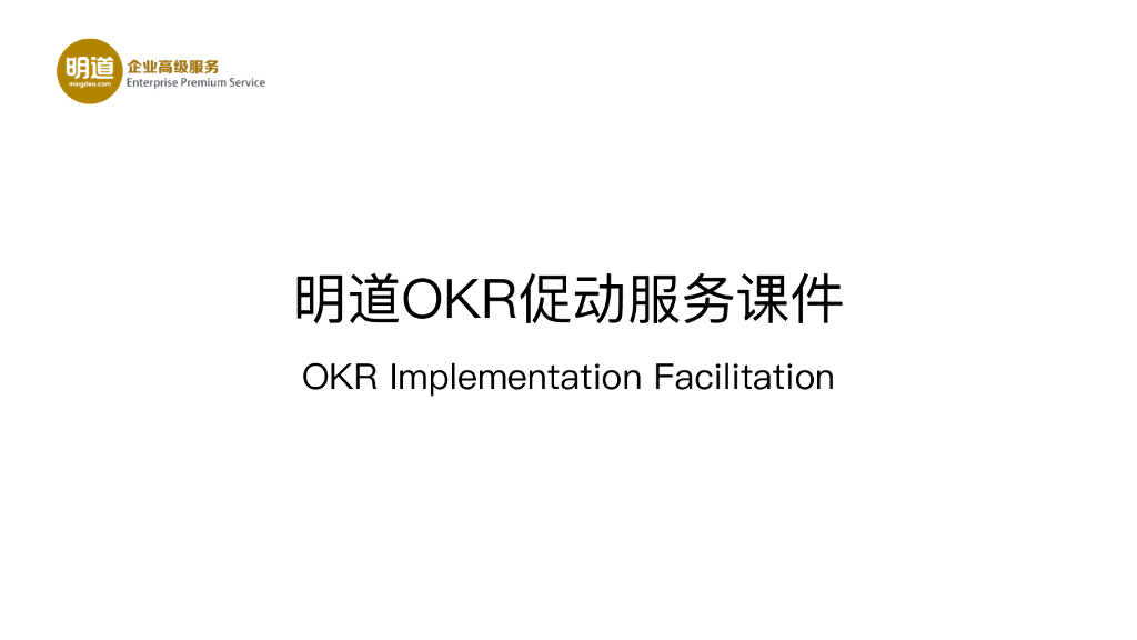 明道OKR促动服务课件