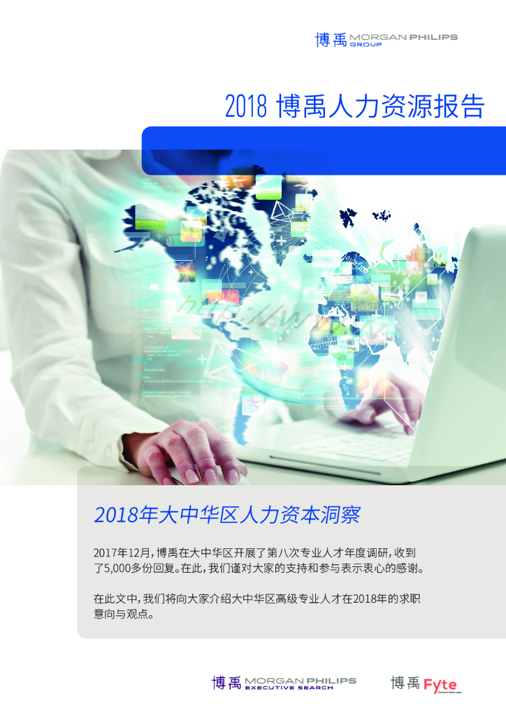 2018博禹人力资源行业报告之大中华区人力资源市场观察