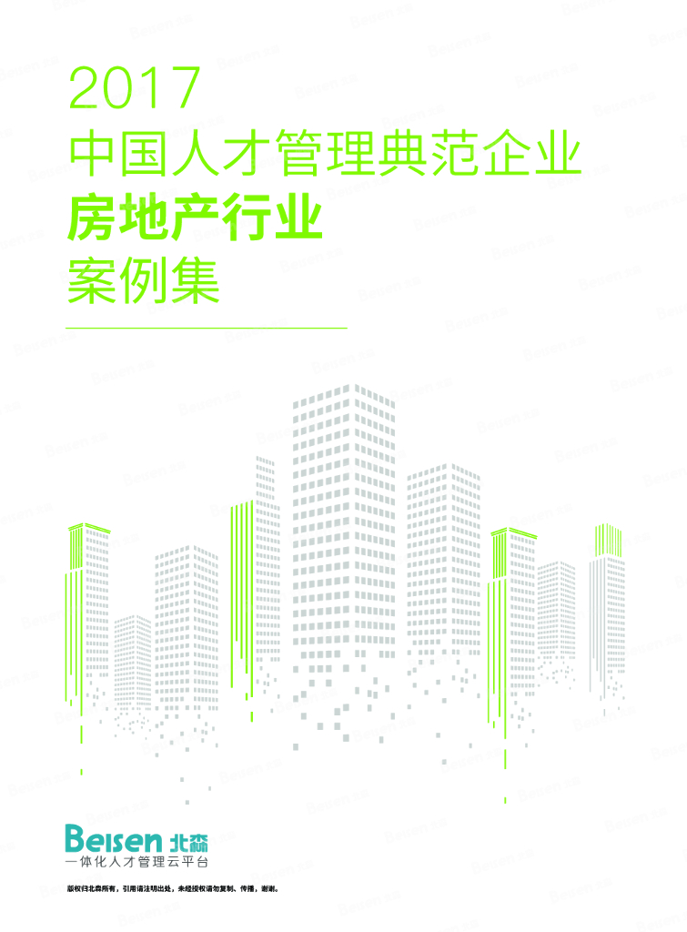 《2017建筑地产社招大数据报告》&典范企业案例集