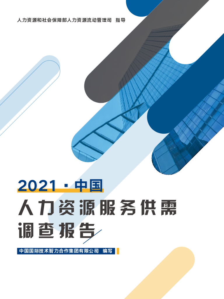 中智咨询：2021年中国人力资源服务供需调查报告