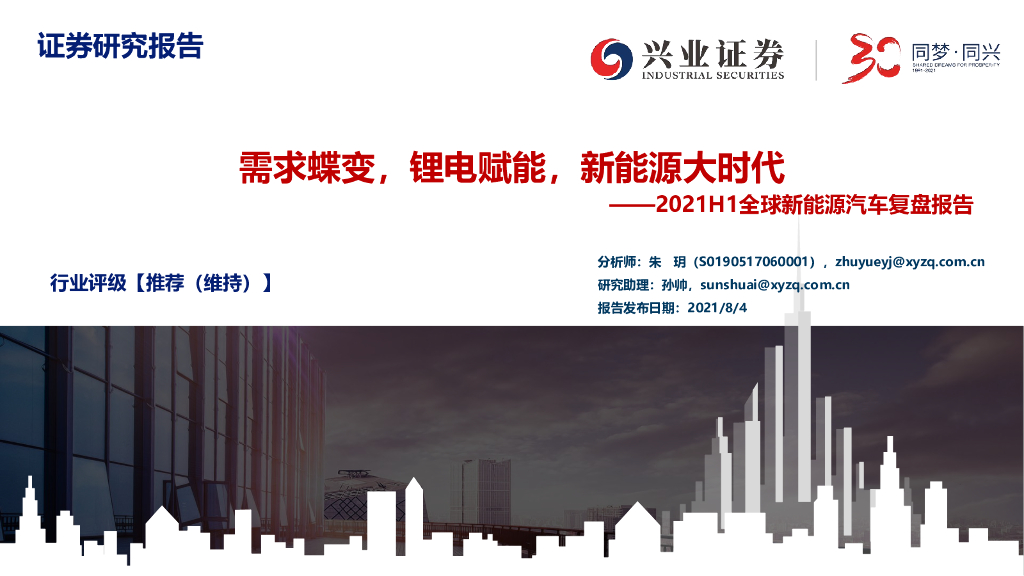 兴业证券：2021H1全球新<em>能源</em>汽车复盘报告：需求蝶变，锂电赋能，新<em>能源</em>大时代 海报